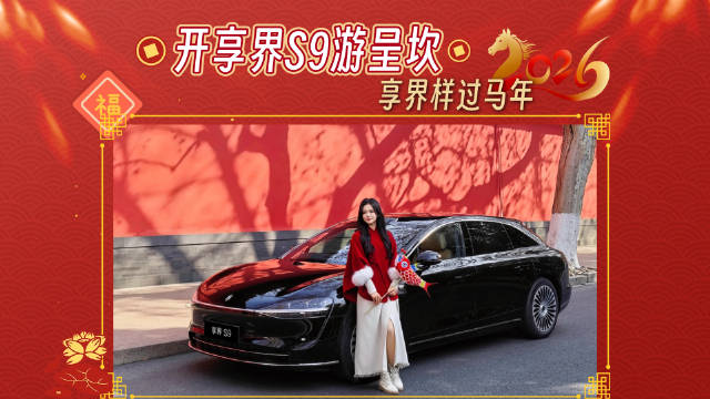 开享界 S9 游呈坎，享界样过马年