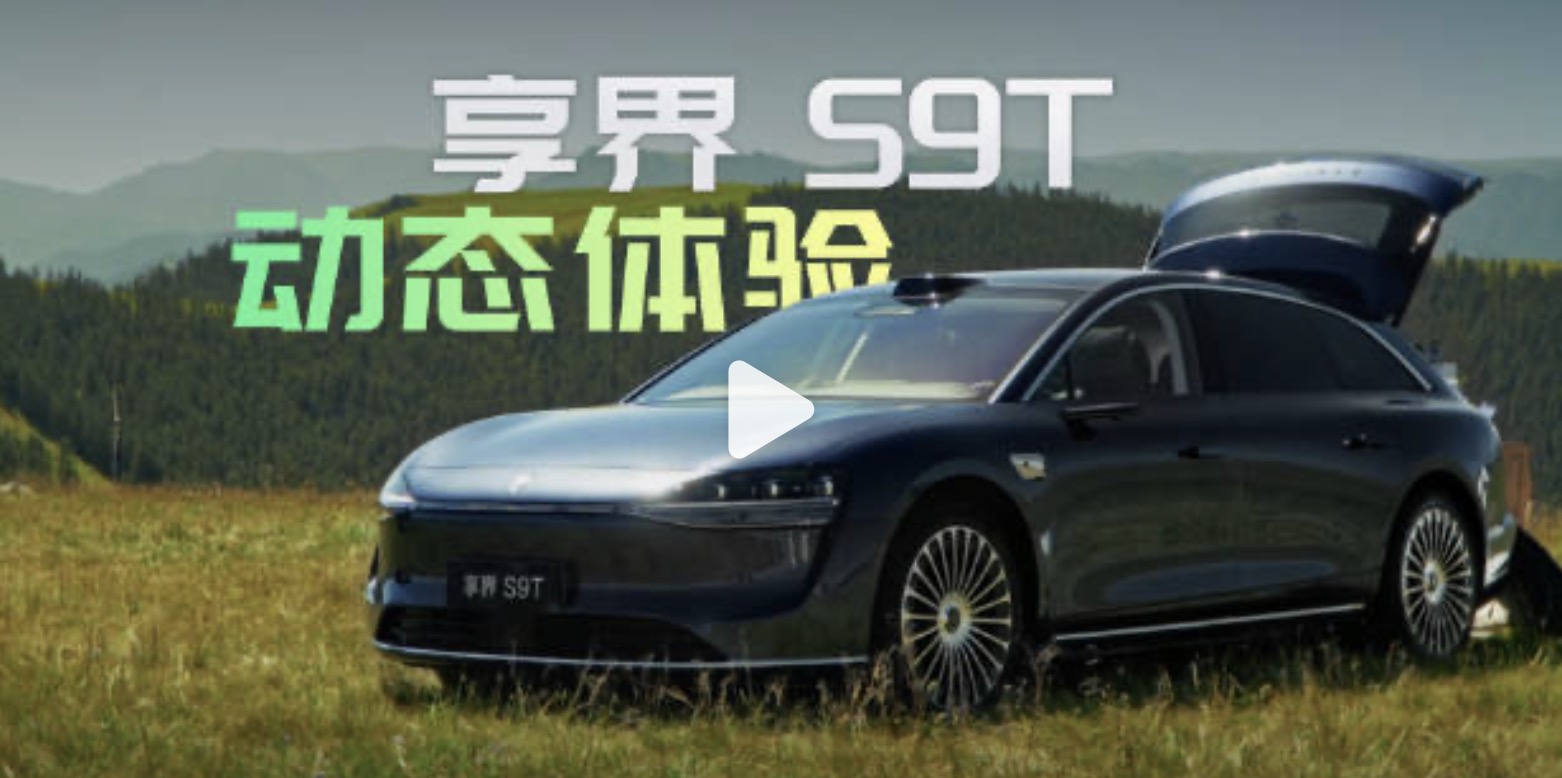 享界 S9T 动态试驾