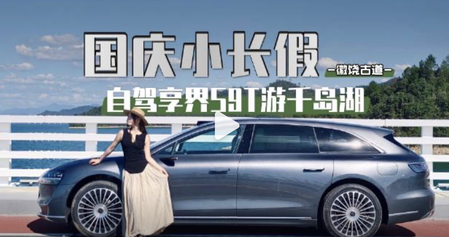 自驾享界 S9T 游千岛湖