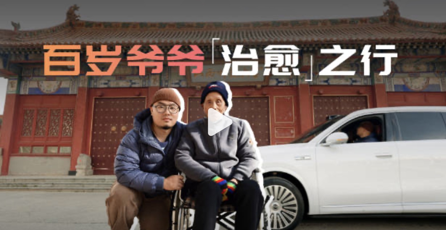 百岁爷爷治愈之行