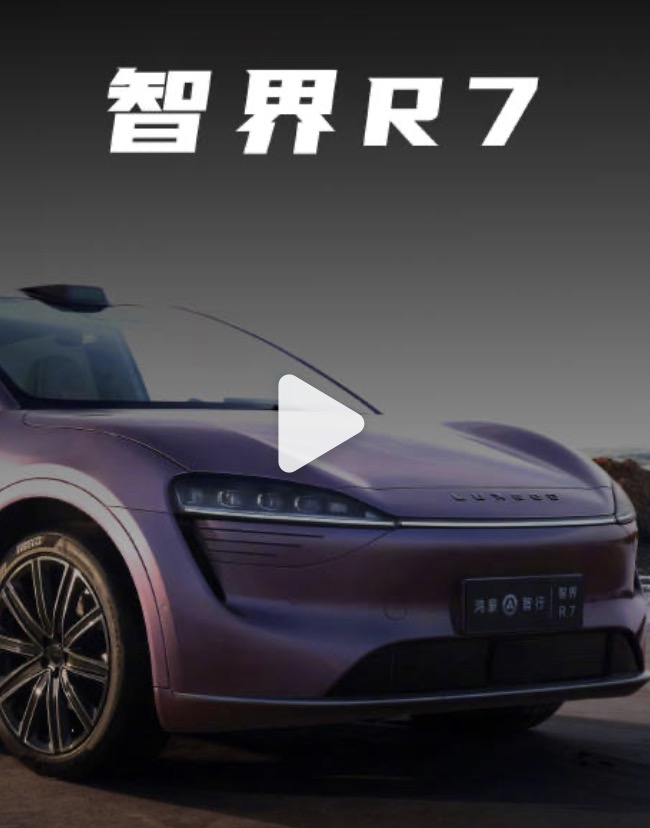 智界 R7