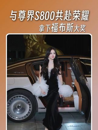 开#尊界S800 ，拿福布斯女性创造力人物奖