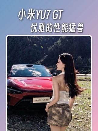 原来性能猛兽，也可以这么优雅。#小米YU7GT首发评测