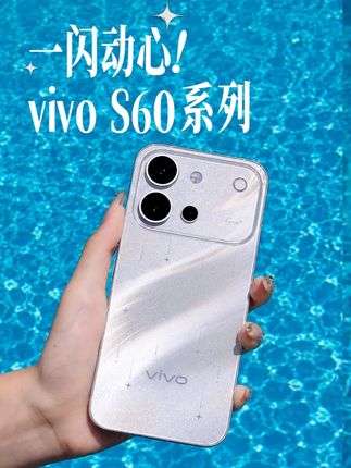 把星星握在手心，vivo S60系列的这个配色太美了！