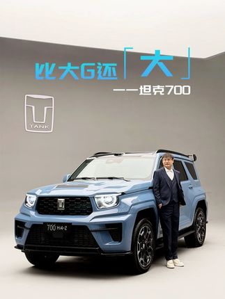 中国原创硬派越野，坦克700比大G还「大」