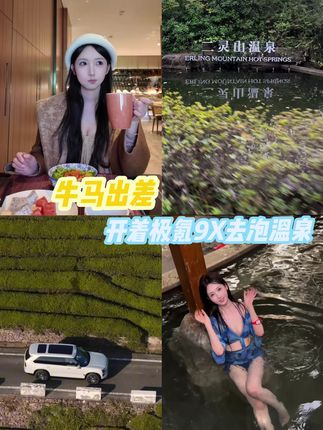 就算是牛马 那也得泡澡呀🥳#极氪9X