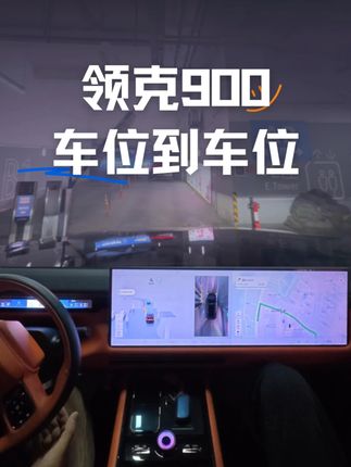 实测领克900车位到车位领航辅助 之前只知道FlymeAuto好用
